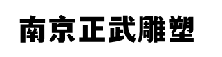 南京不銹鋼雕塑、玻璃鋼雕塑、鍛銅雕塑、南京正武雕塑藝術(shù)有限公司